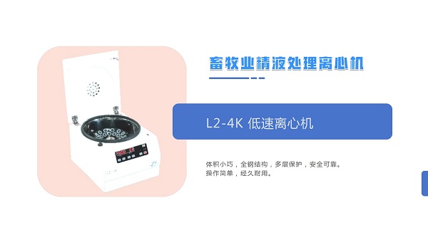 L2-4K低速離心機.jpg L2-4K低速離心機.jpg